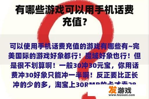有哪些游戏可以用手机话费充值？