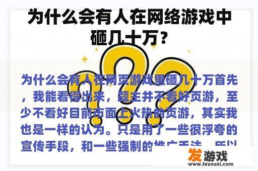 为什么会有人在网络游戏中砸几十万？