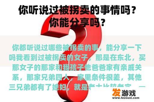 你听说过被拐卖的事情吗？你能分享吗？