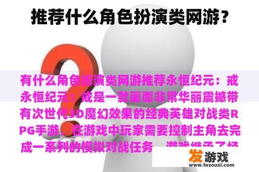 推荐什么角色扮演类网游？