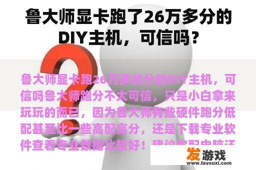 鲁大师显卡跑了26万多分的DIY主机，可信吗？