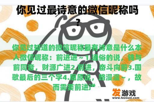 你见过最诗意的微信昵称吗？