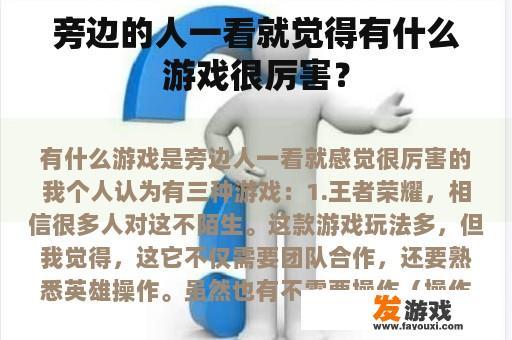 旁边的人一看就觉得有什么游戏很厉害？