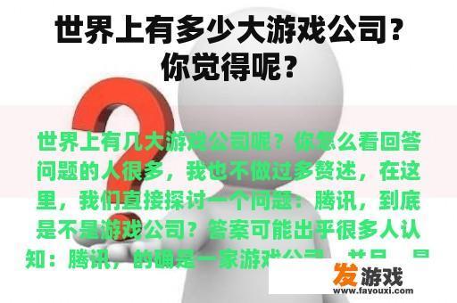 世界上有多少大游戏公司？你觉得呢？