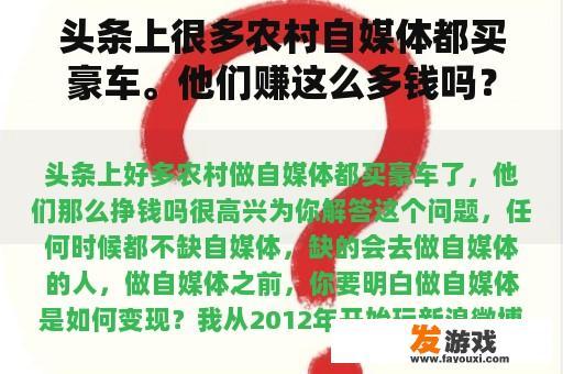 头条上很多农村自媒体都买豪车。他们赚这么多钱吗？