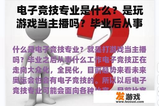 电子竞技专业是什么？是玩游戏当主播吗？毕业后从事什么工作？