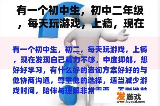 有一个初中生，初中二年级，每天玩游戏，上瘾，现在发现自己精力不足，中度抑郁，想努力学习，有什么好的咨询计划？