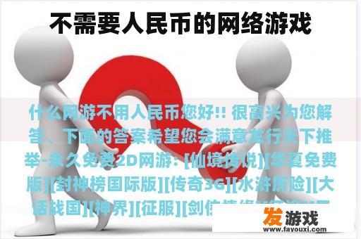 不需要人民币的网络游戏