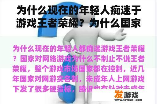 为什么现在的年轻人痴迷于游戏王者荣耀？为什么国家不停止网络游戏？