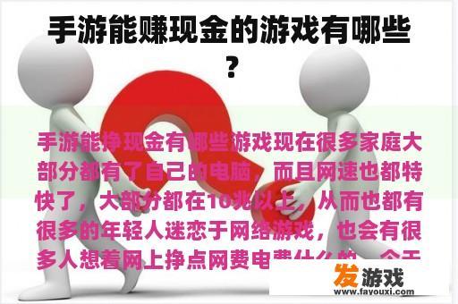 手游能赚现金的游戏有哪些？