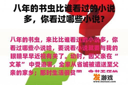 八年的书虫比谁看过的小说多，你看过哪些小说？