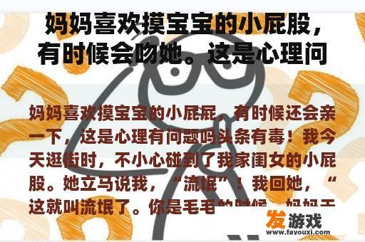 妈妈喜欢摸宝宝的小屁股，有时候会吻她。这是心理问题吗？