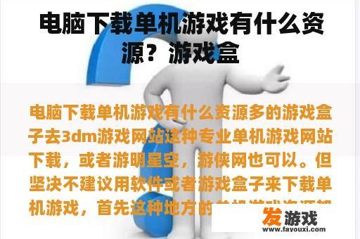 电脑下载单机游戏有什么资源？游戏盒