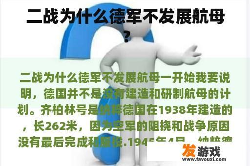 二战为什么德军不发展航母？