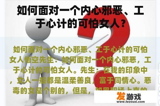 如何面对一个内心邪恶、工于心计的可怕女人？