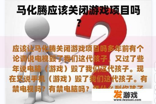 马化腾应该关闭游戏项目吗？