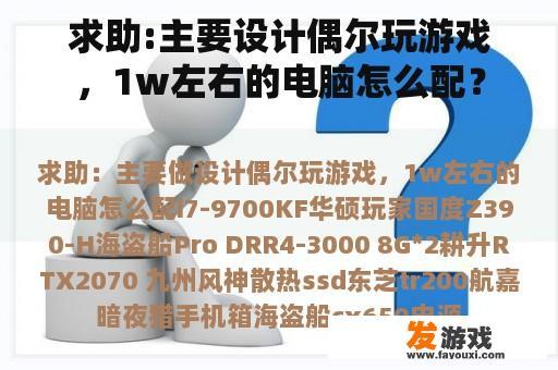 求助:主要设计偶尔玩游戏，1w左右的电脑怎么配？