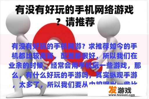 有没有好玩的手机网络游戏？请推荐