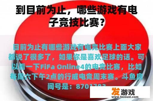 到目前为止，哪些游戏有电子竞技比赛？