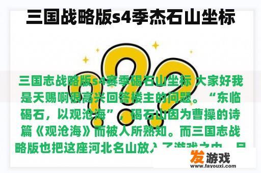 三国战略版s4季杰石山坐标