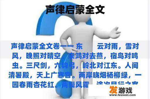 声律启蒙全文