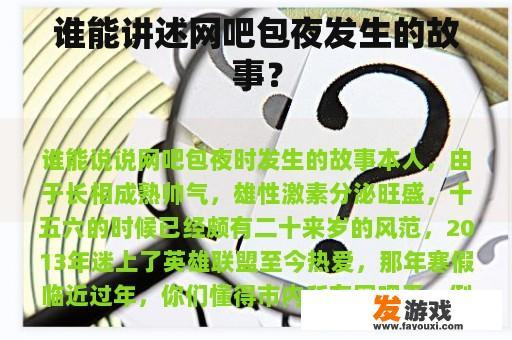 谁能讲述网吧包夜发生的故事？