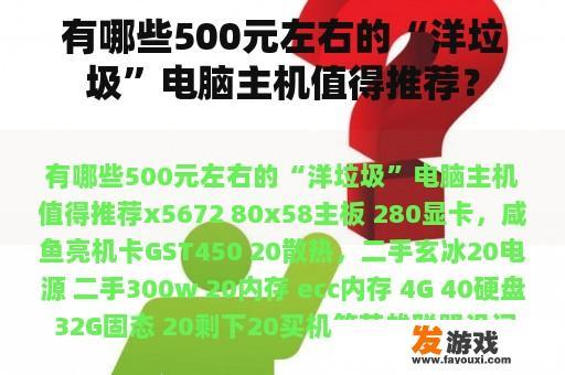 有哪些500元左右的“洋垃圾”电脑主机值得推荐？