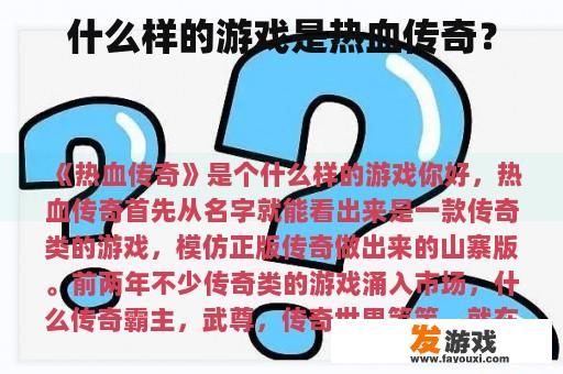 什么样的游戏是热血传奇？