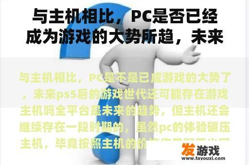 与主机相比，PC是否已经成为游戏的大势所趋，未来PS5后的游戏世代还有可能存在游戏主机？