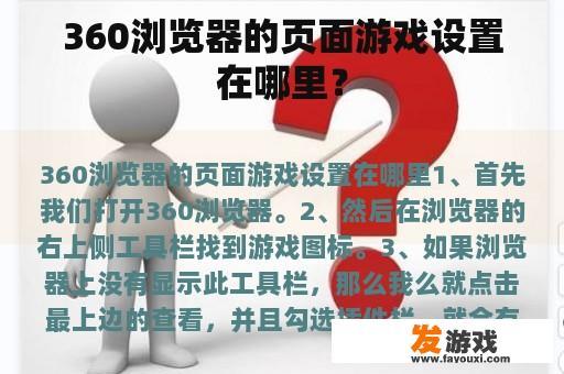 360浏览器的页面游戏设置在哪里？