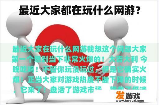 最近大家都在玩什么网游？