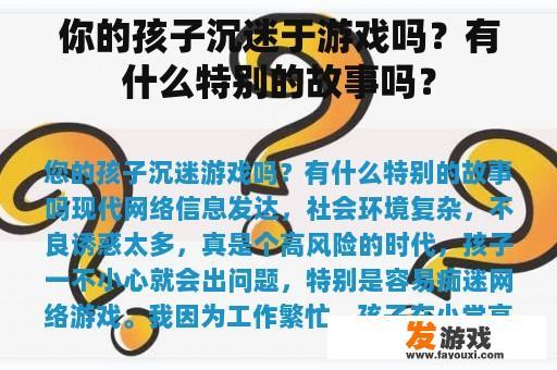 你的孩子沉迷于游戏吗？有什么特别的故事吗？