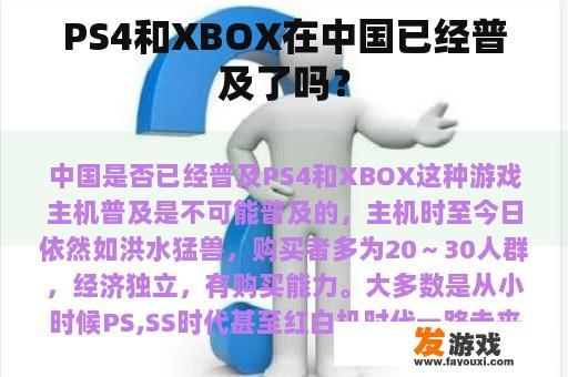PS4和XBOX在中国已经普及了吗？