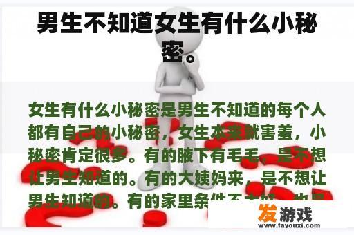 男生不知道女生有什么小秘密。