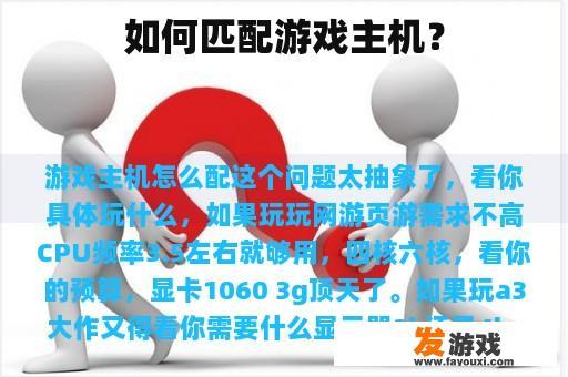 如何匹配游戏主机？