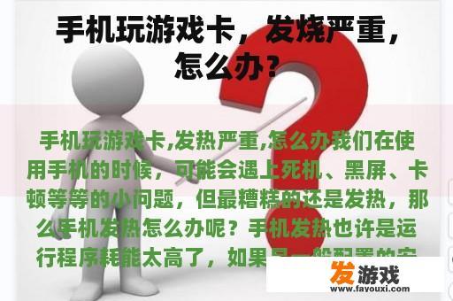 手机玩游戏卡，发烧严重，怎么办？