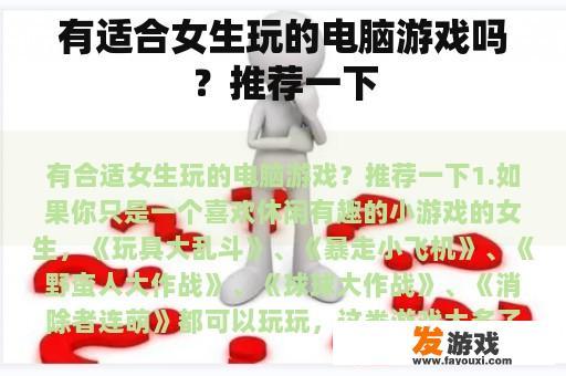 有适合女生玩的电脑游戏吗？推荐一下