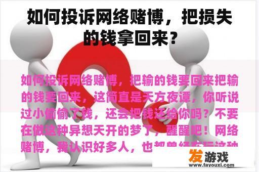 如何投诉网络赌博，把损失的钱拿回来？