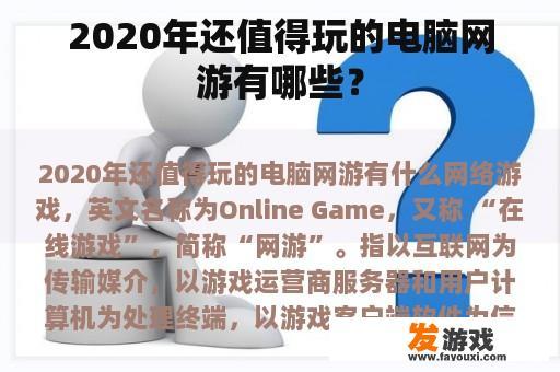 2020年还值得玩的电脑网游有哪些？