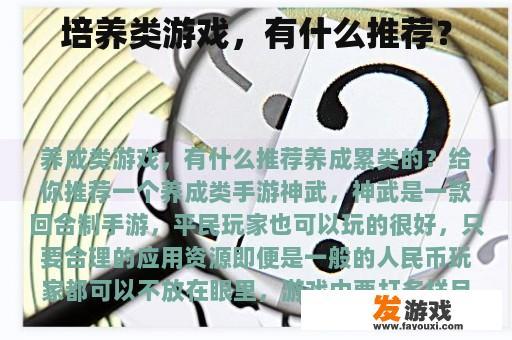 培养类游戏，有什么推荐？