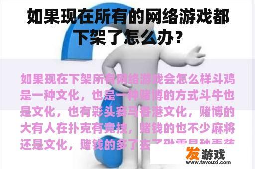 如果现在所有的网络游戏都下架了怎么办？