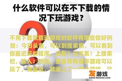 什么软件可以在不下载的情况下玩游戏？