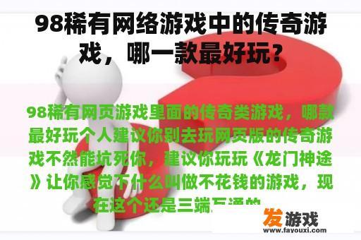 98稀有网络游戏中的传奇游戏，哪一款最好玩？