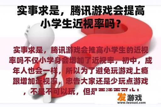 实事求是，腾讯游戏会提高小学生近视率吗？