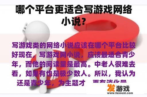 哪个平台更适合写游戏网络小说？