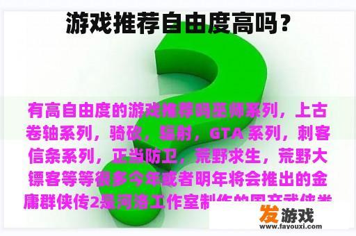游戏推荐自由度高吗？
