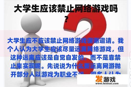 大学生应该禁止网络游戏吗？