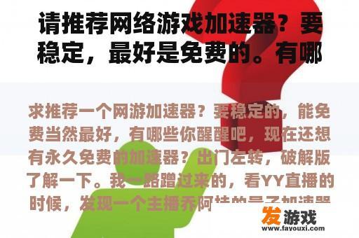 请推荐网络游戏加速器？要稳定，最好是免费的。有哪些？