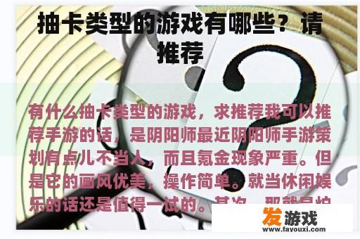 抽卡类型的游戏有哪些？请推荐