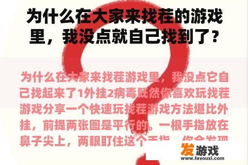 为什么在大家来找茬的游戏里，我没点就自己找到了？